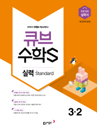 실력잡는standard큐브수학 3-2(2018년2학기)
